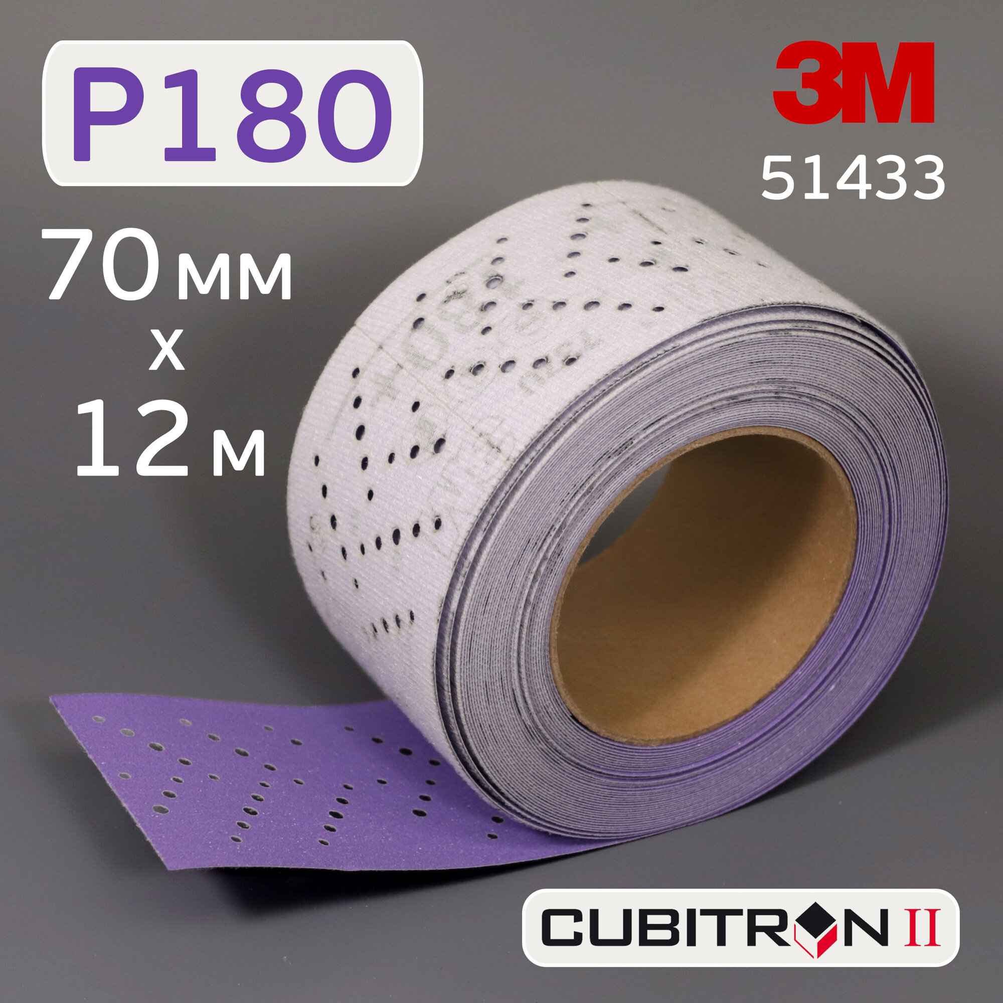 Полоска в рулоне 3M Cubitron (Р180; 70мм; 12м) на липучке CERAMIC multihole (керамика)