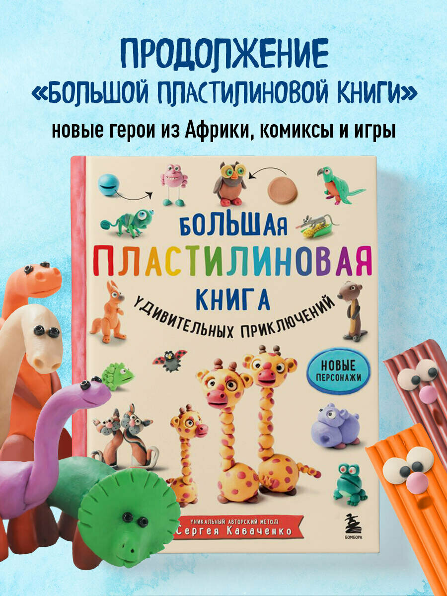 Кабаченко С. Большая пластилиновая книга удивительных приключений (книга 2)