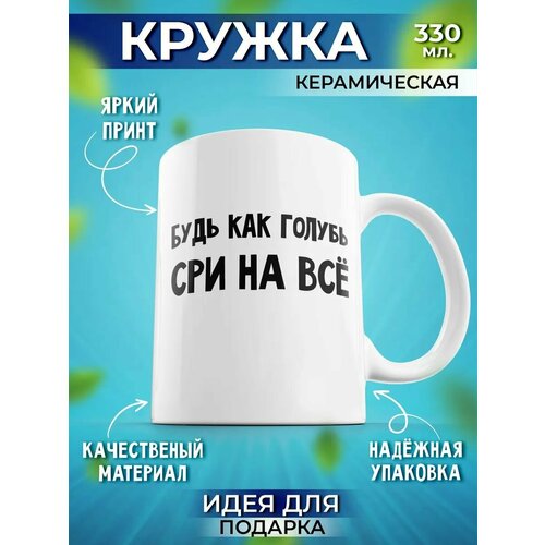 Кружка мем керамическая с приколом Будь как голубь 330 мл, 1 шт.