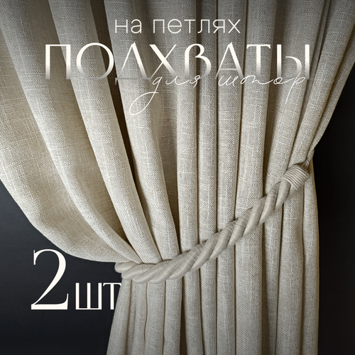 фото Подхваты для штор decorita "эко хлопок", крепление на стену, цвет натуральный лен, 2 шт