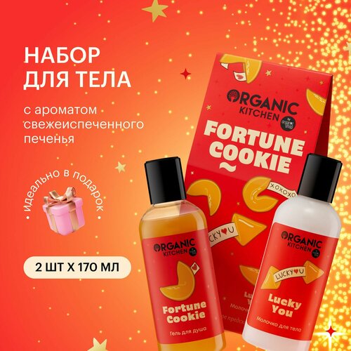 Organic Kitchen Fortune Cookie Подарочный набор косметики для женщин гель для душа и увлажняющее молочко женский уход для тела 2х170 мл 343₽