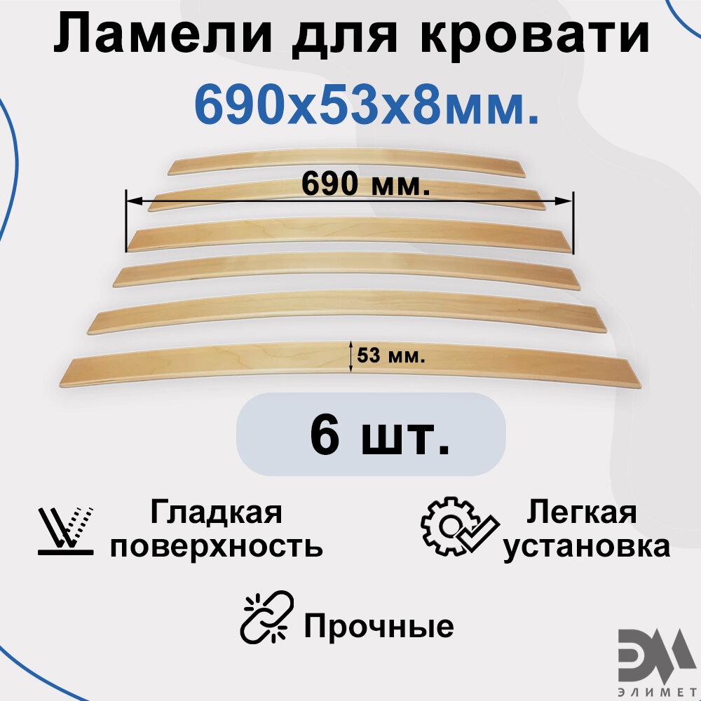 Ламели для кровати. Размер 690*53*8мм (6 шт)