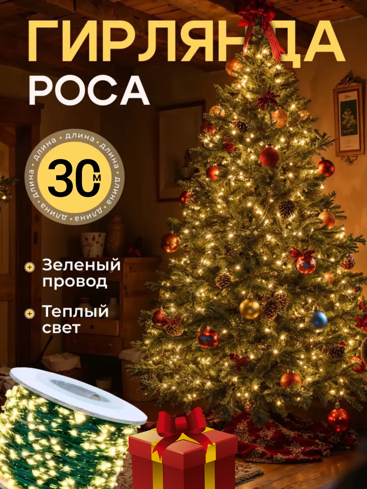 Гирлянда "Роса" на ёлку от kosmo.store, тёплый свет, с контроллером, 30м