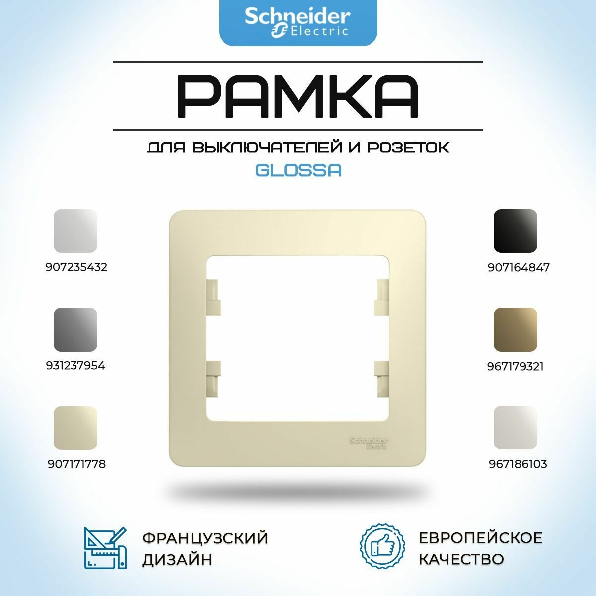 Рамка для розетки и выключателя универсальная Schneider Electric Glossa 1 пост бежевая