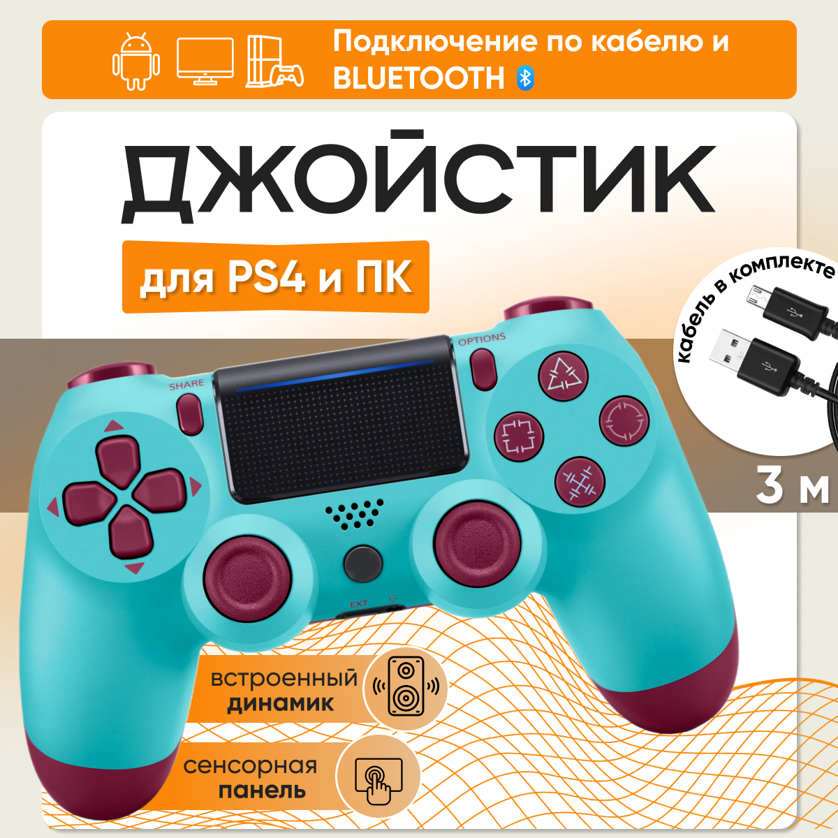 Беспроводной геймпад для игровой приставки PS4 Аквамарин + кабель 3 метра / Джойстик для ПК