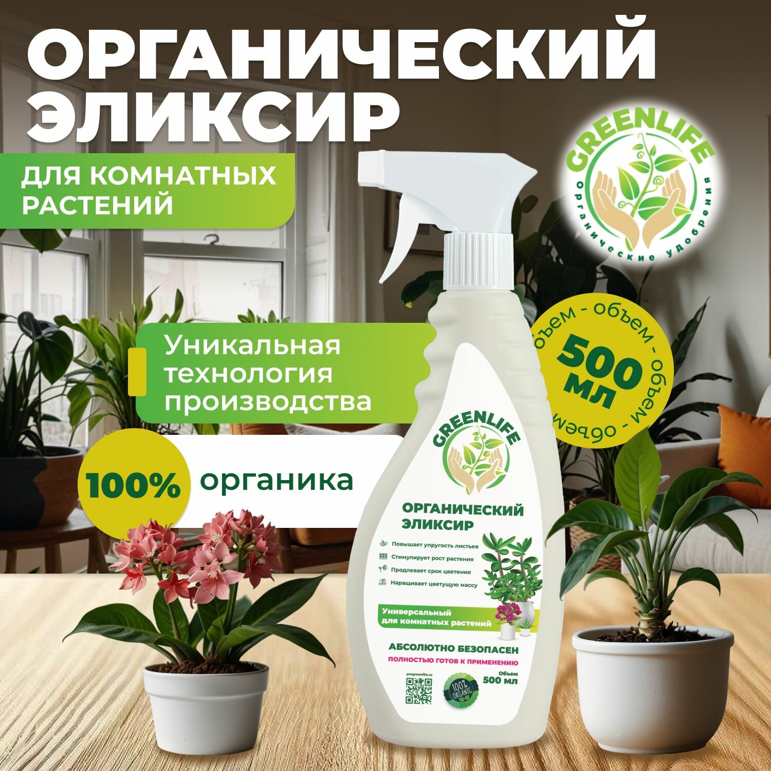 Green Life, Эликсир, удобрение для комнатных растений, универсальное 500 мл