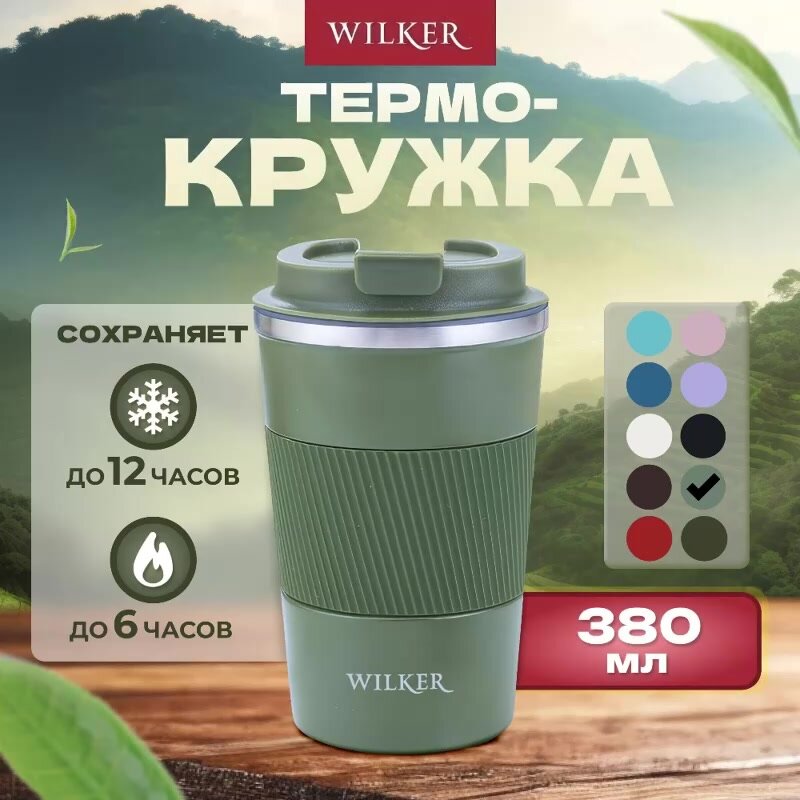 Wilker Автомобильная термокружка темно-зеленая (хаки) 380 мл для чая и кофе — фото 1