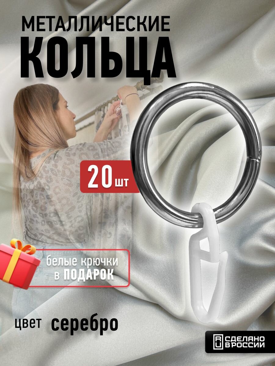 Кольца для штор 20 штук; 16мм, Серебро, Хром, металл, кольца для карниза 20мм