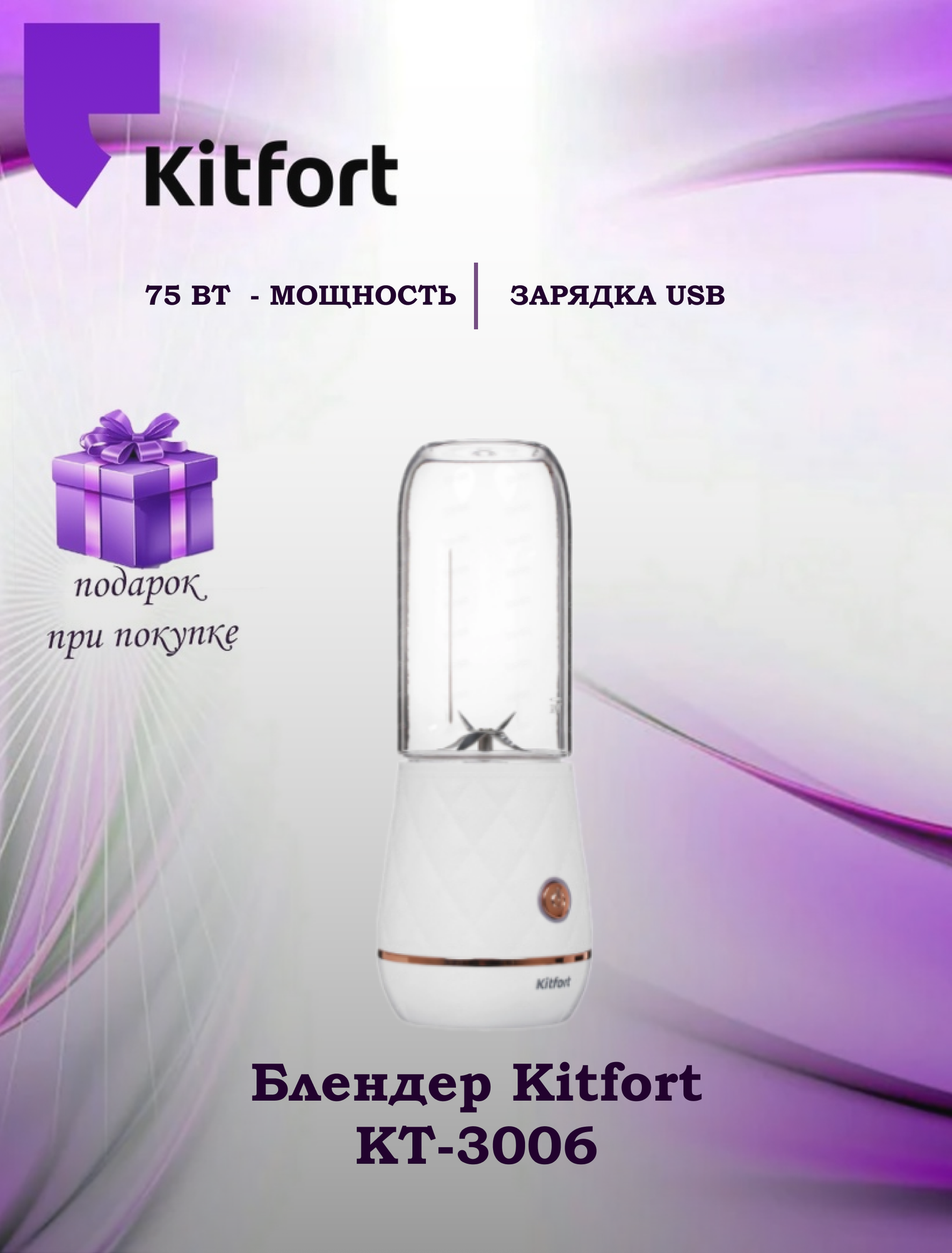 Портативный блендер Kitfort KT-3006 (+подарок)
