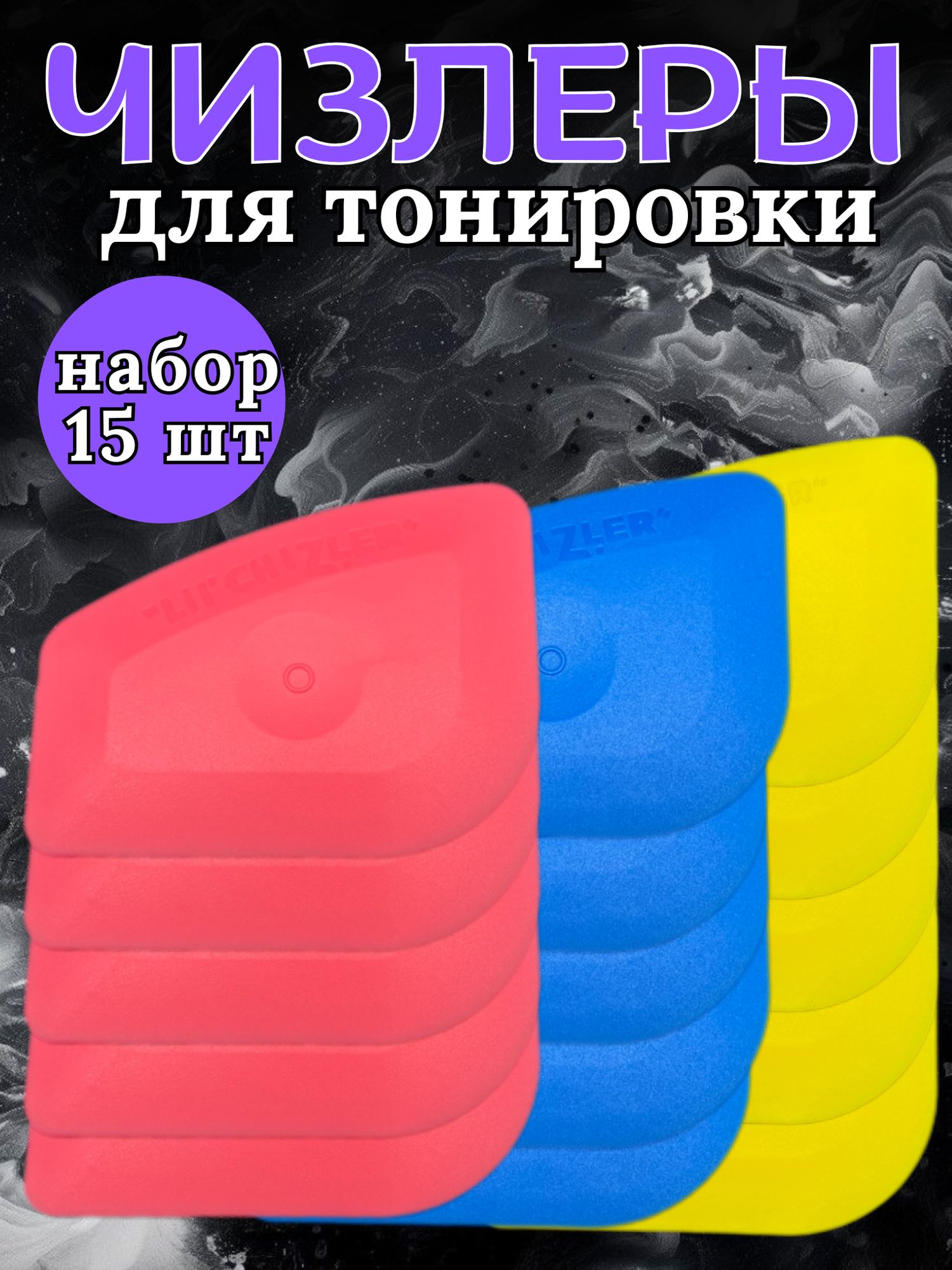 Набор чизлеров, разной жесткости, 15 шт.