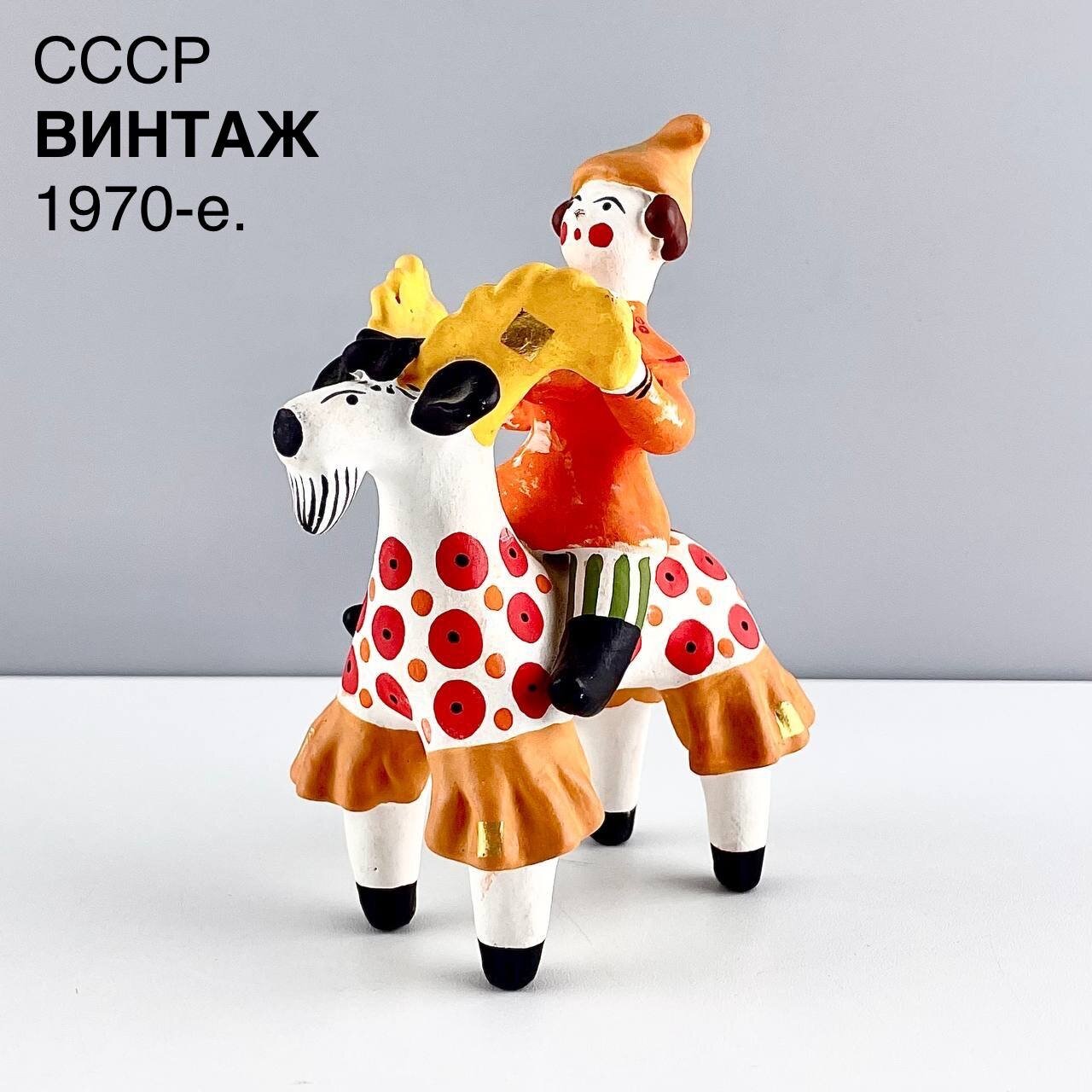 Винтажная каргопольская игрушка "Парень на козле". Глина. Роспись. СССР, 1970-е.