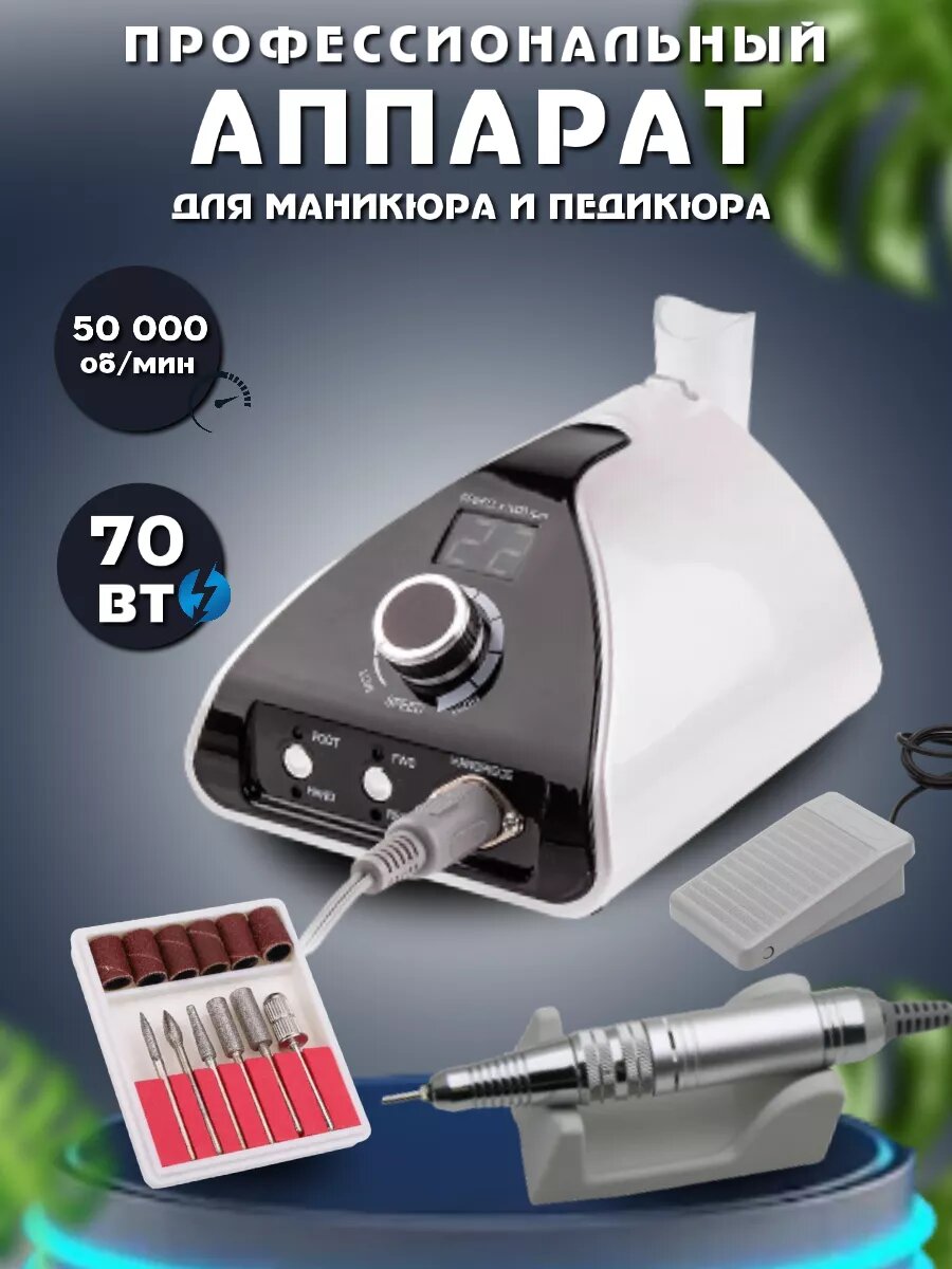 Маникюрный аппарат профессиональный 711