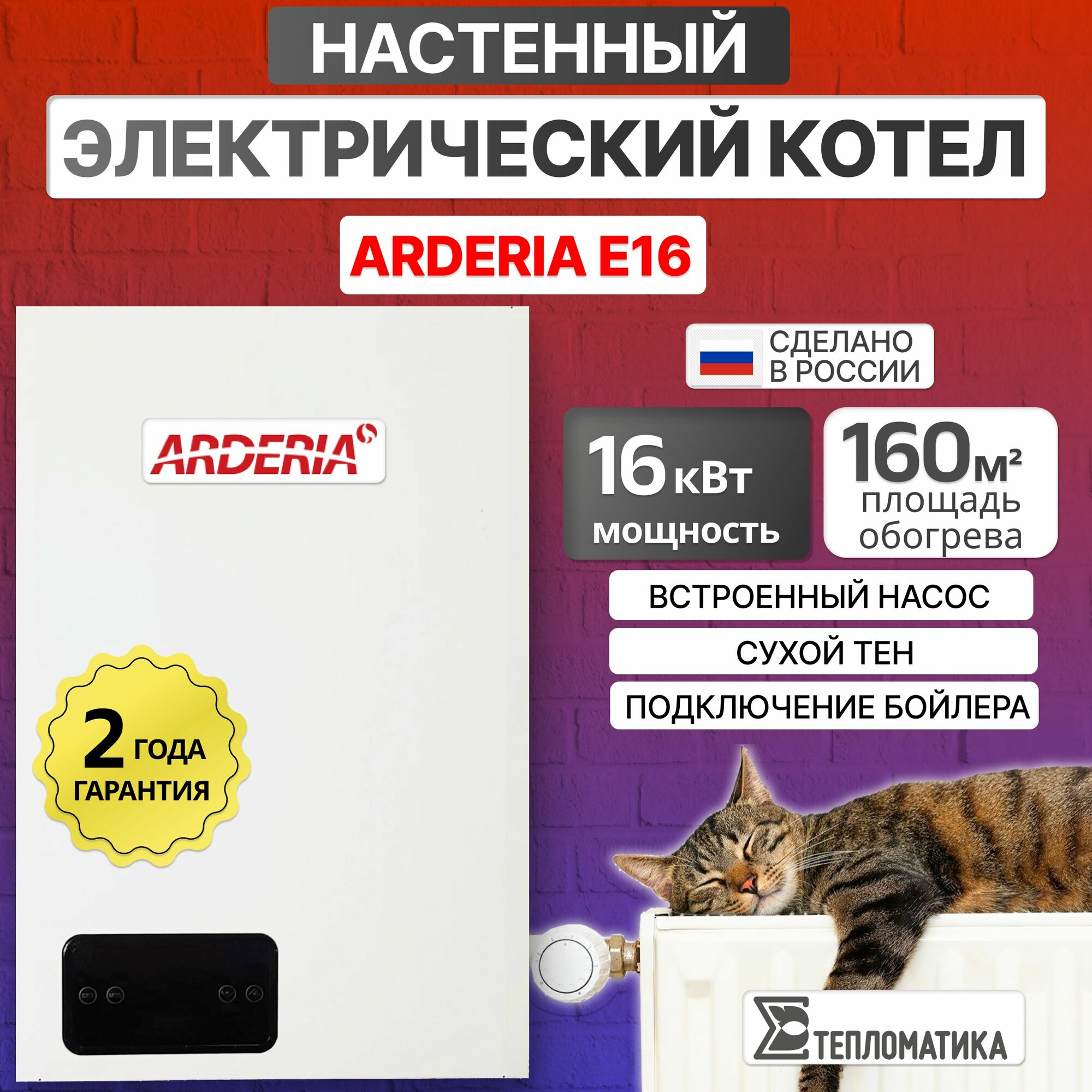 Электрический котел Arderia E16 одноконтурный настенный белый16кВт