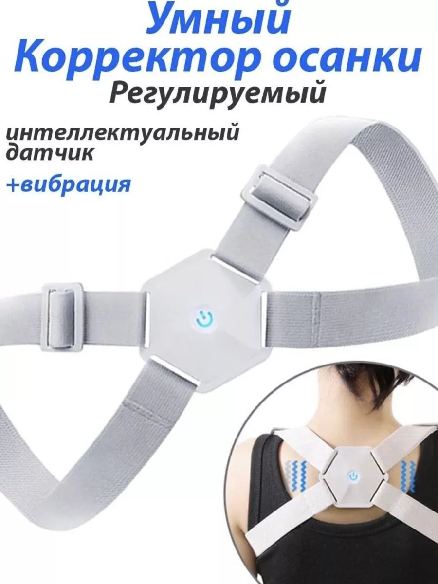 Корректор осанки с умным датчиком