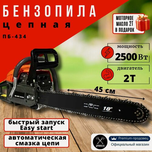 Изображение товара Бензопила ПБ-434 (2,5 кВт/3,4 л. с, шина 18"/45 см, 72 звена) цепная бензиновая пила, легкий старт; моторное масло 2Т - в подарок