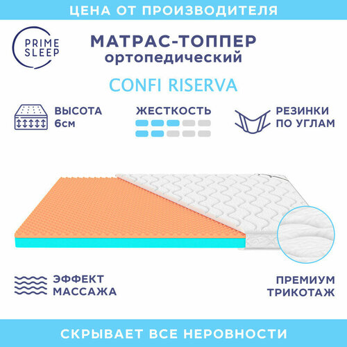 Матрас-топпер Prime Sleep Confi Riserva 145х190, на кровать, на диван, беспружинный, эффект массажа