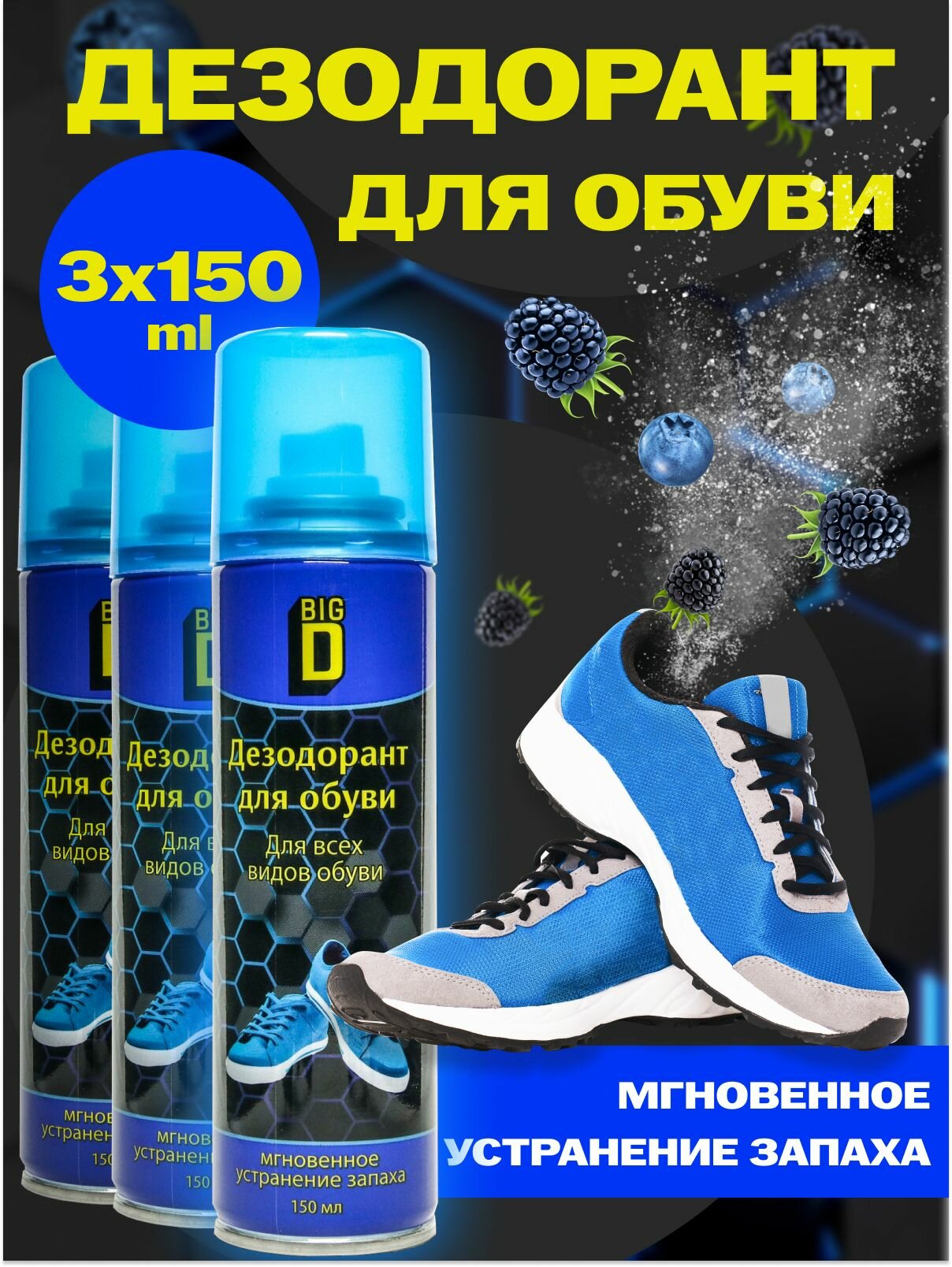 BIG D Дезодорант для обуви 3 штуки от запаха, нейтрализатор запахов, 3 шт по 150 мл