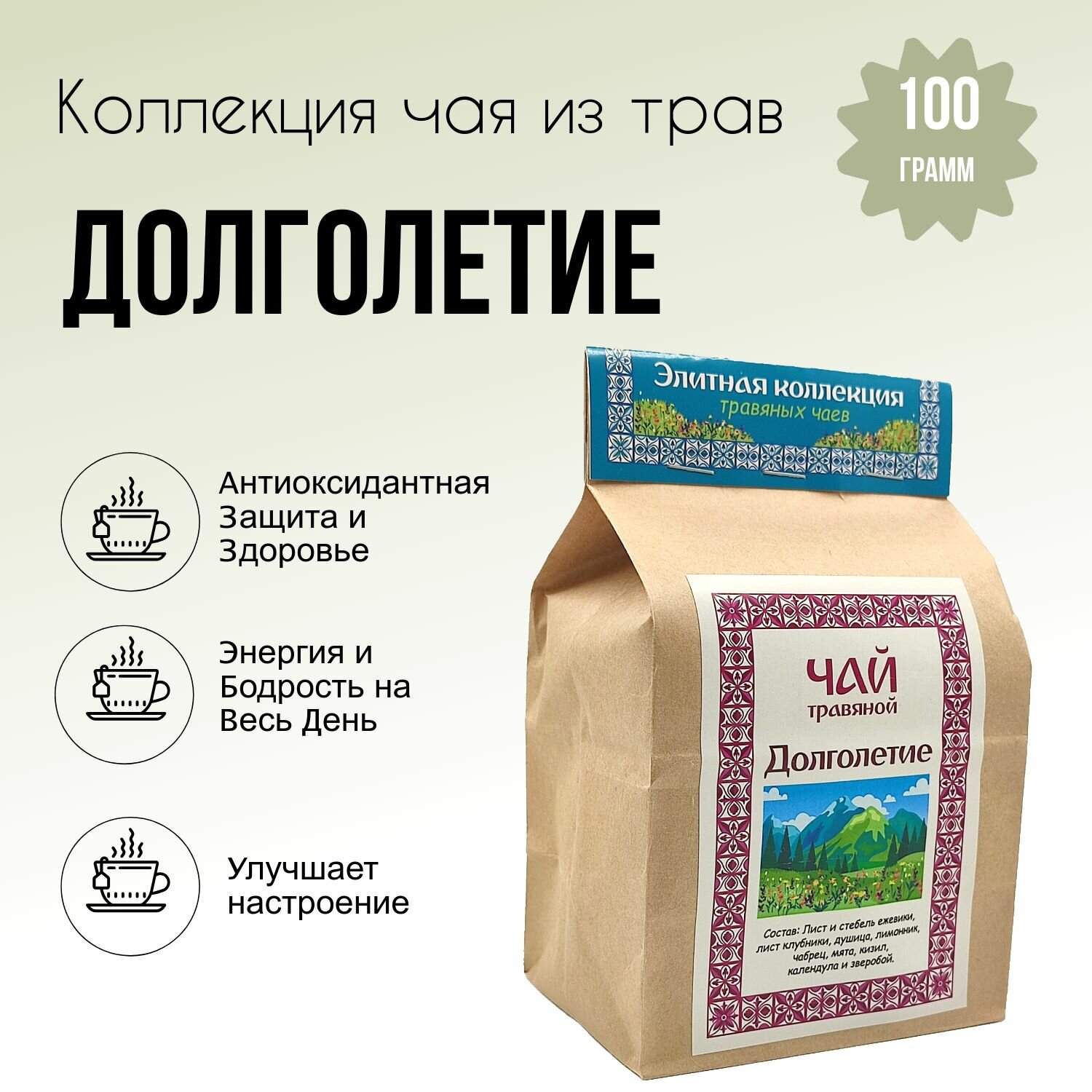 Долголетие настоящий травяной натуральный чай из трав для здоровья 100г