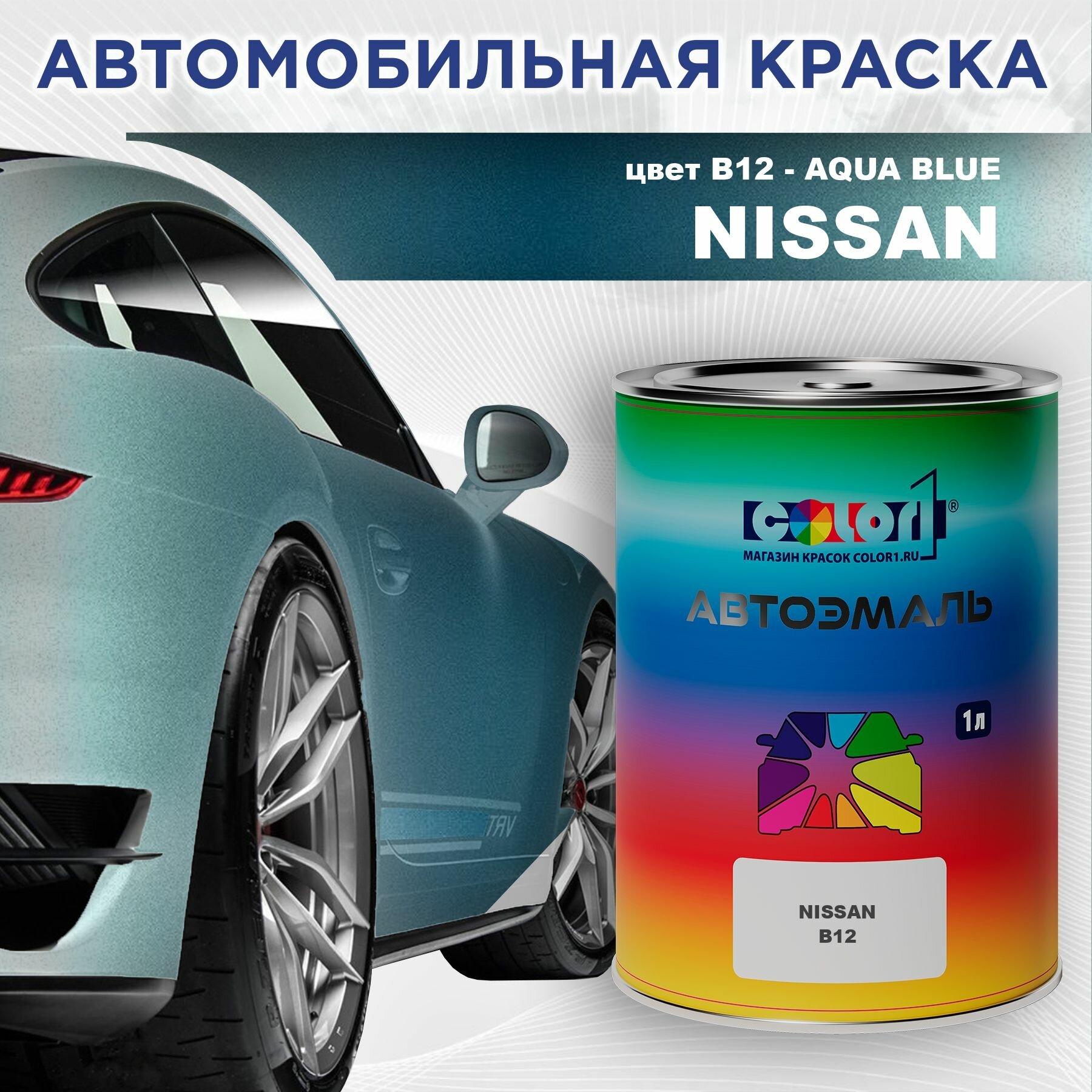 Автомобильная краска COLOR1 для NISSAN - AQUA BLUE, цвет B12