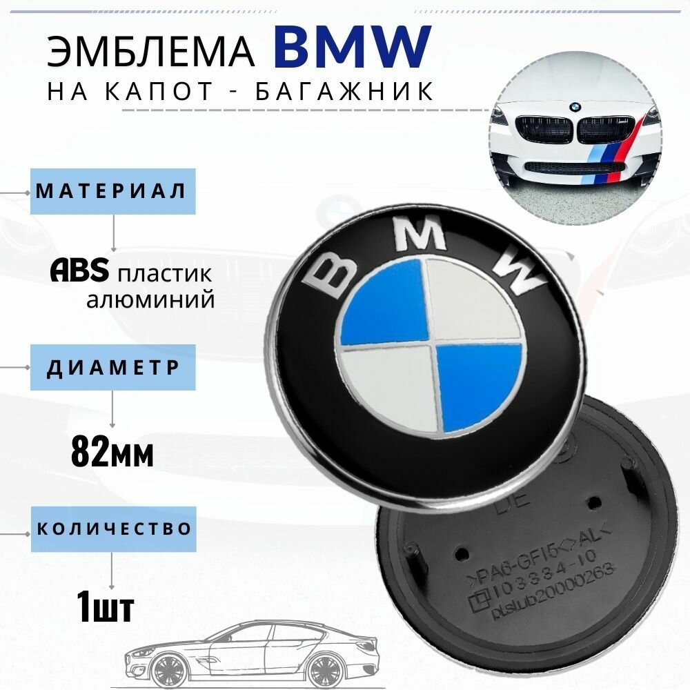 Эмблема на капот BMW 82мм знак на капот и багажник БМВ 51 14-8132375 шильдик на авто BMW