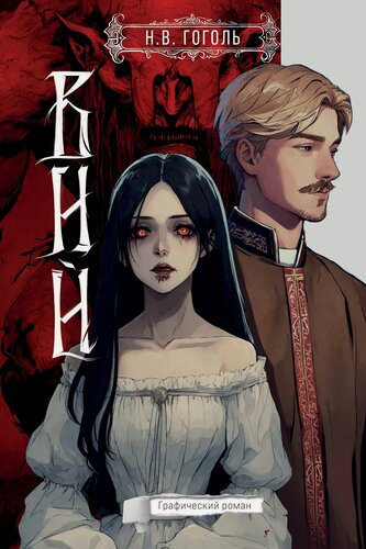 Изображение товара Вий. Графический роман