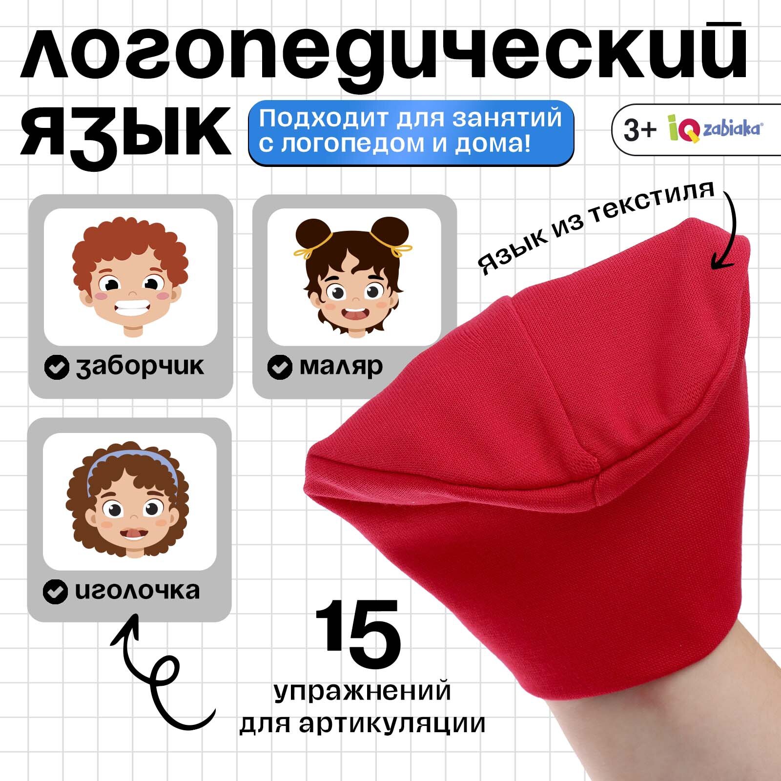 Развивающий набор "Логопедический язык", 3+, 15 упражнений, IQ-ZABIAKA