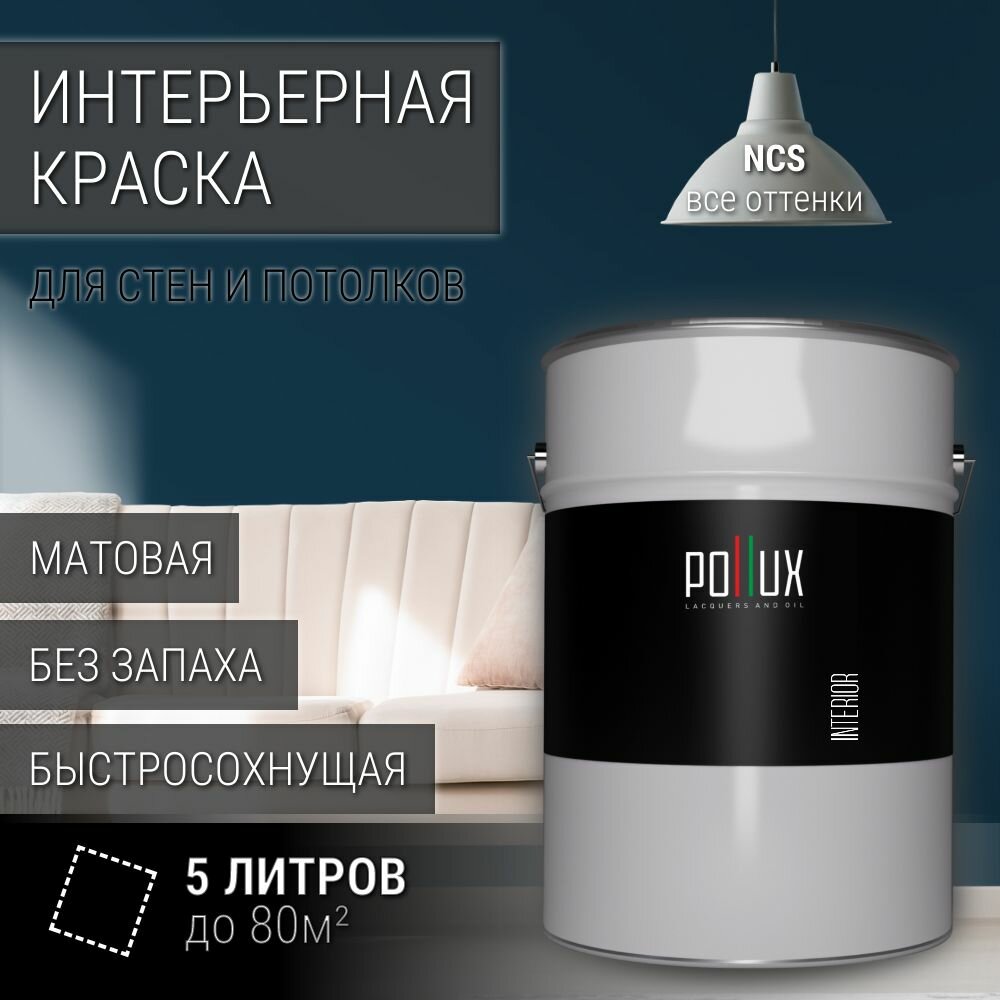 Краска моющаяся интерьерная для стен и потолков, Pollux INTERIOR без запаха, быстросохнущая, акриловая, матовое покрытие, цвет NCS S 7020-B, 5л.