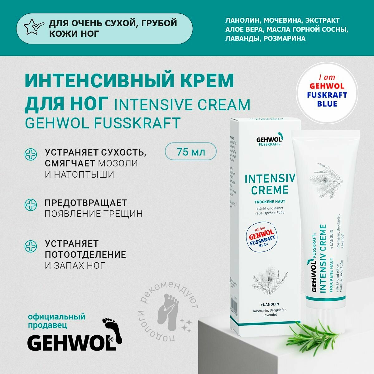 Крем Интенсивный (Голубой бальзам) для очень сухой кожи ног Геволь, 75 мл
