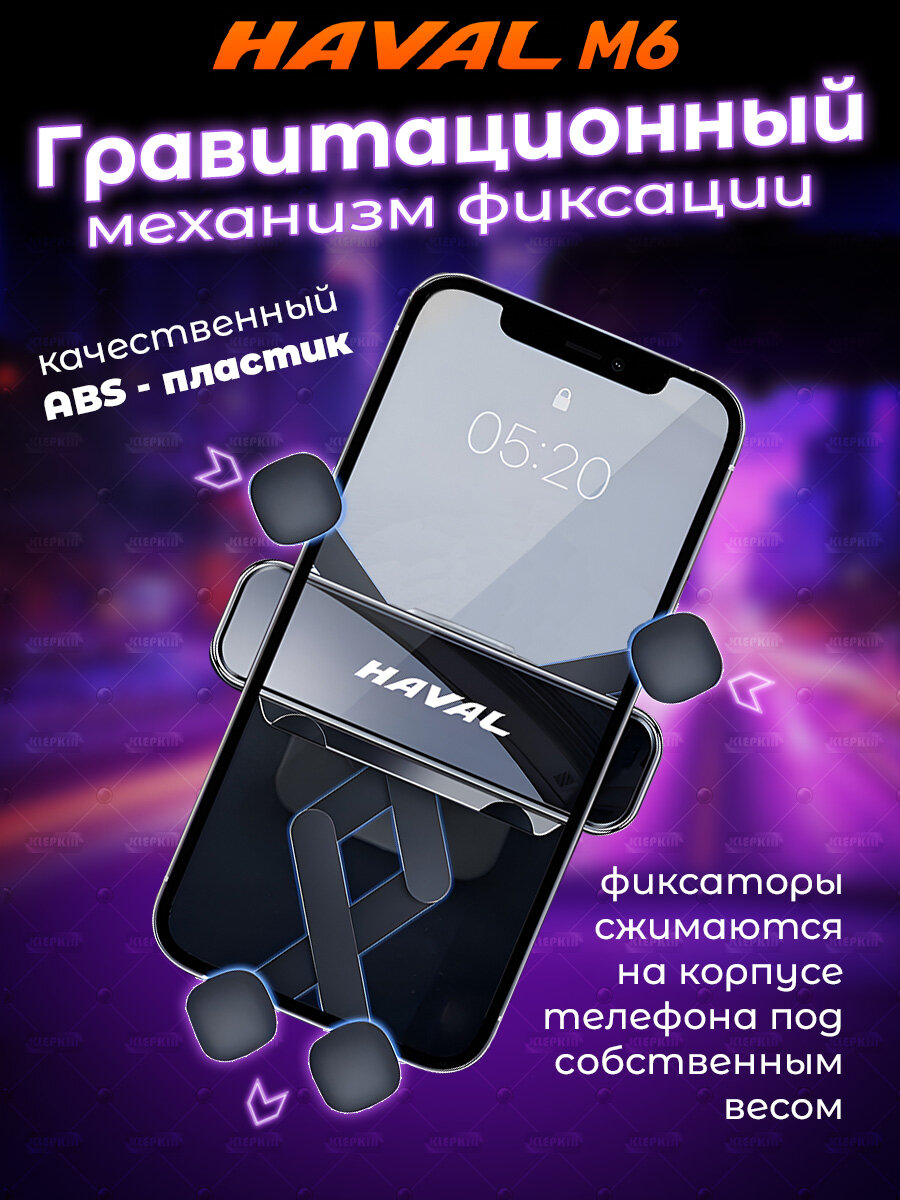 Держатель телефона на HAVAL M6 гравитационного типа черного цвета — фото 1