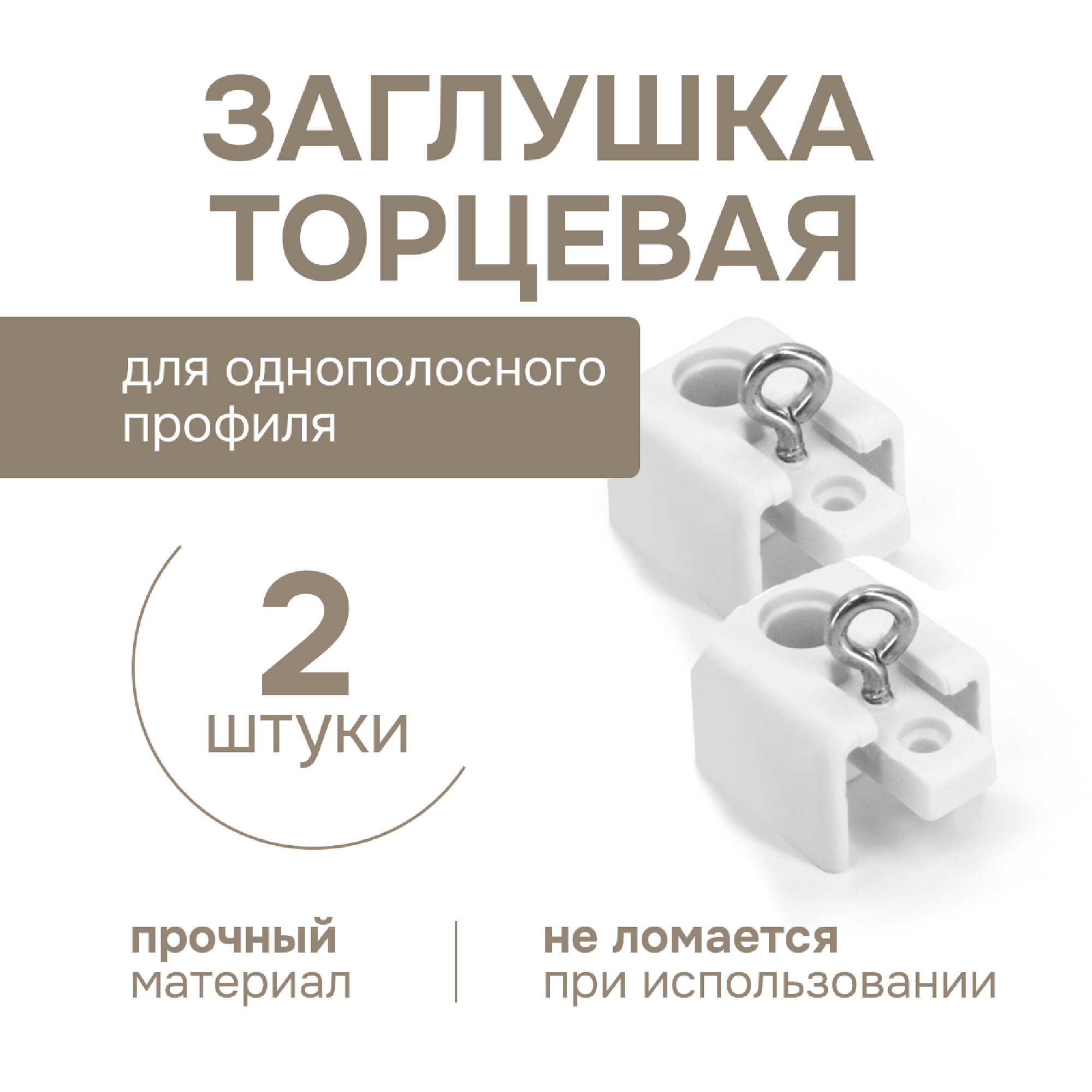 Торцевая заглушка Эскар цвет Белый однополосного усиленного профиля 1 пара арт.240413