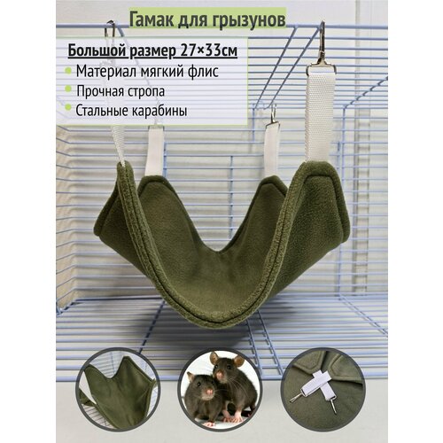 Гамак для грызунов из флиса "Хаки"