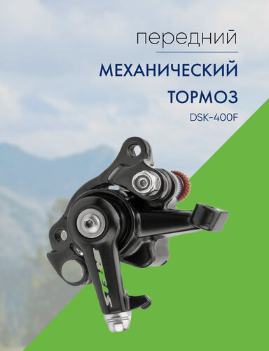 Изображение товара Promax Тормоз диск. мех. DSK-400F, цвет Черный