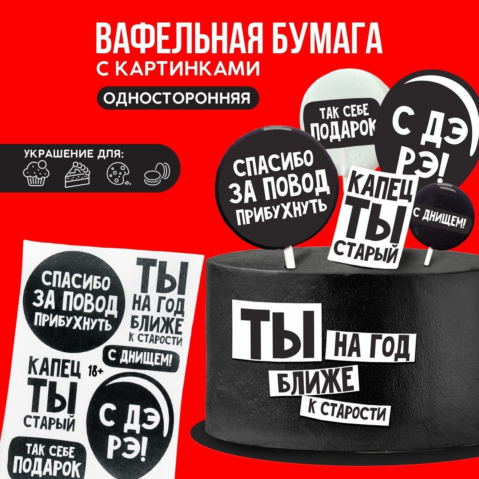 Вафельные картинки съедобные С ДР для капкейков, торта KONFINETTA, 1 лист А5, 3 шт