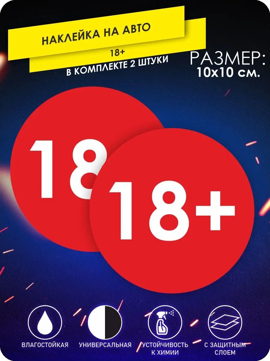 Наклейка на авто 18+