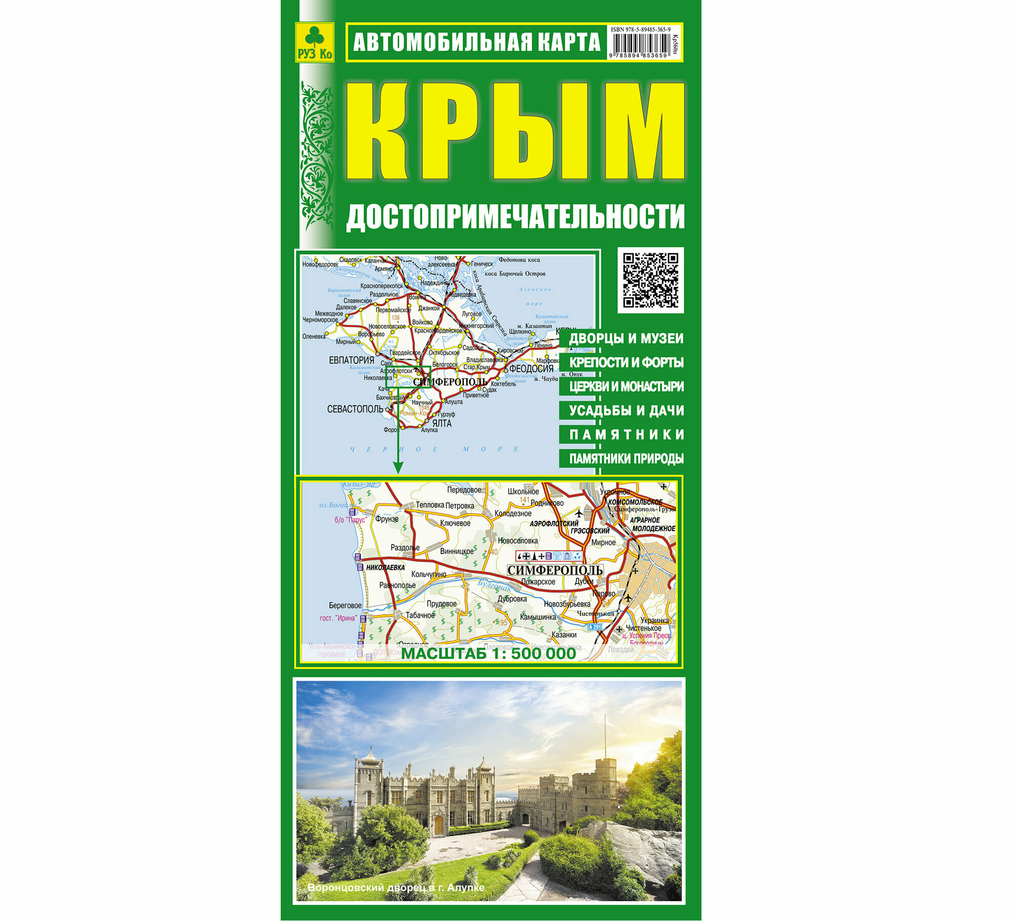 Крым. Достопримечательности. Автомобильная карта. Автомобилисту, пешеходу, туристу, логисту.