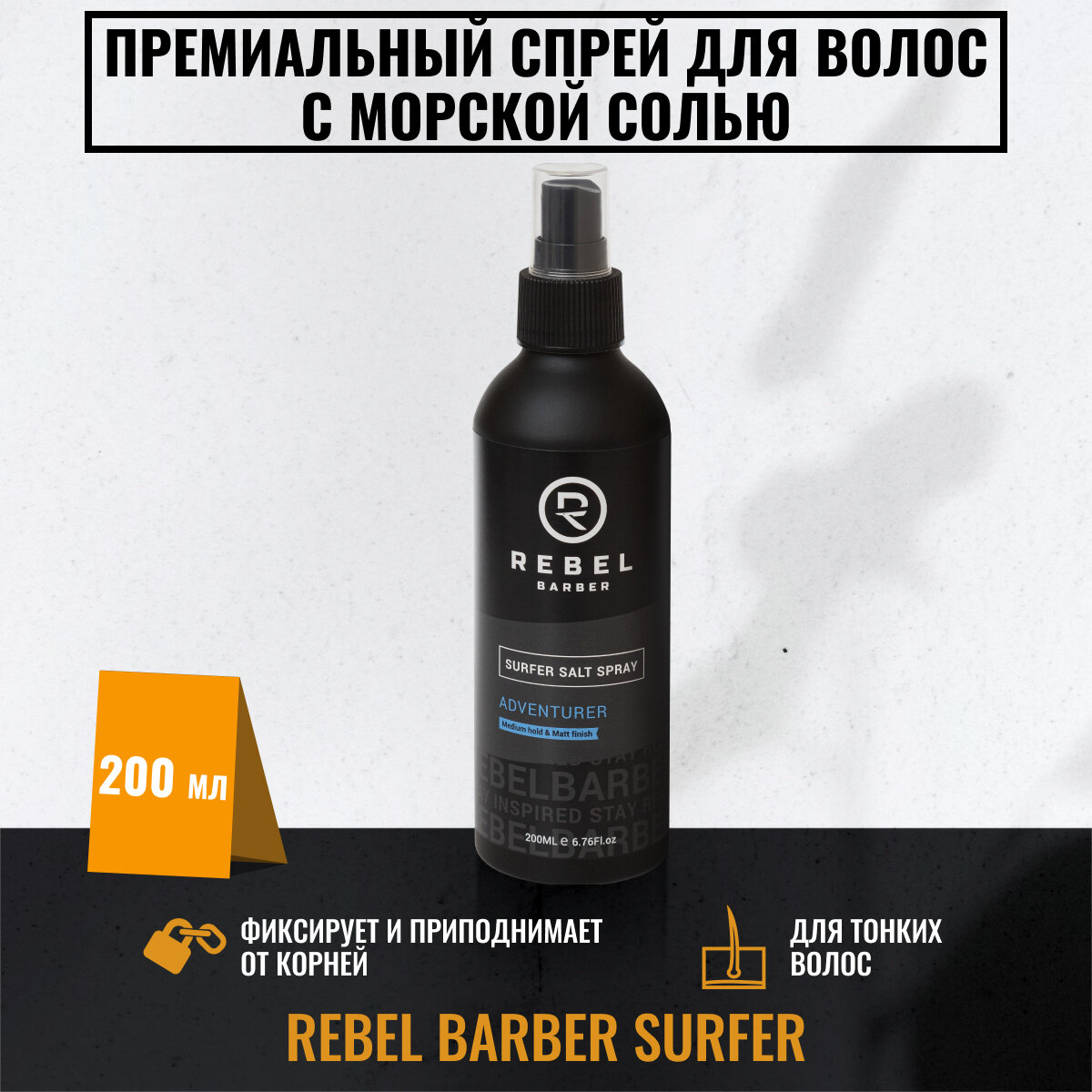REBEL BARBER Премиальный спрей для волос с морской солью Surfer 200 мл