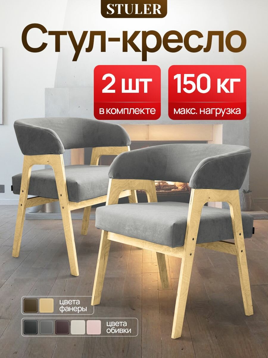 Стулья STULER Chairs Viva, офисный, текстиль, ножки, с подлокотниками