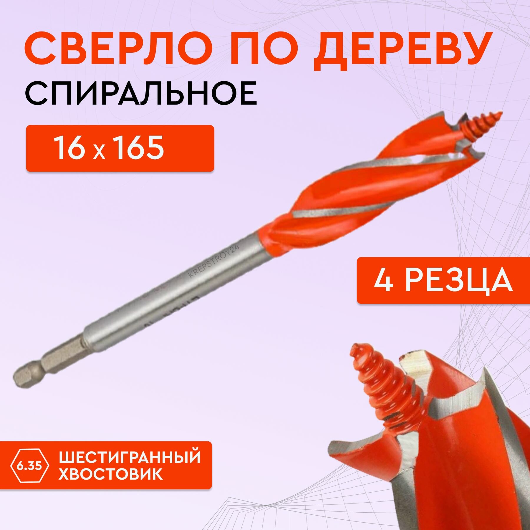 Сверло по дереву с четырьмя резцами 16 х 165 мм винтовое спиральное сверло по дереву 4-х заходное Strong СTC-047