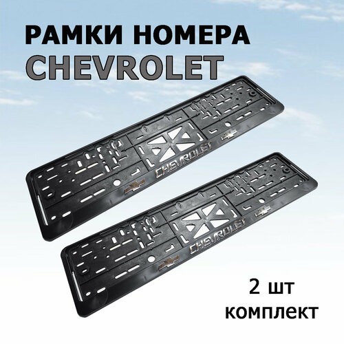 Рамка номера с объемной надписью CHEVROLET шевроле комплект 2 шт 590₽