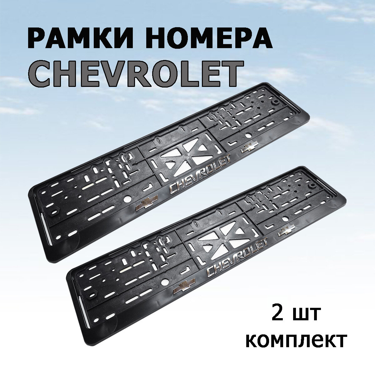 Рамка номера с объемной надписью CHEVROLET (шевроле), комплект 2 шт.