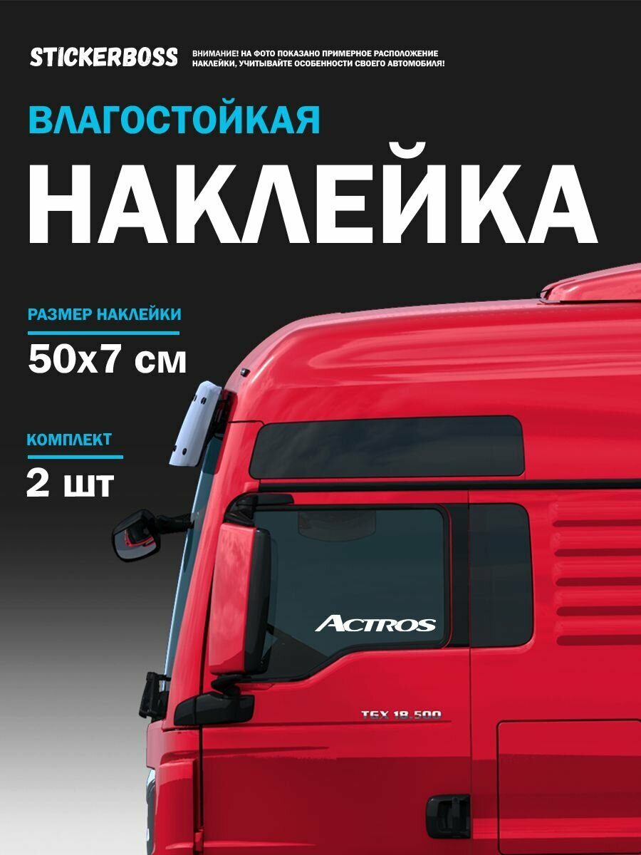 Наклейка на стекло авто 2 шт. Actros