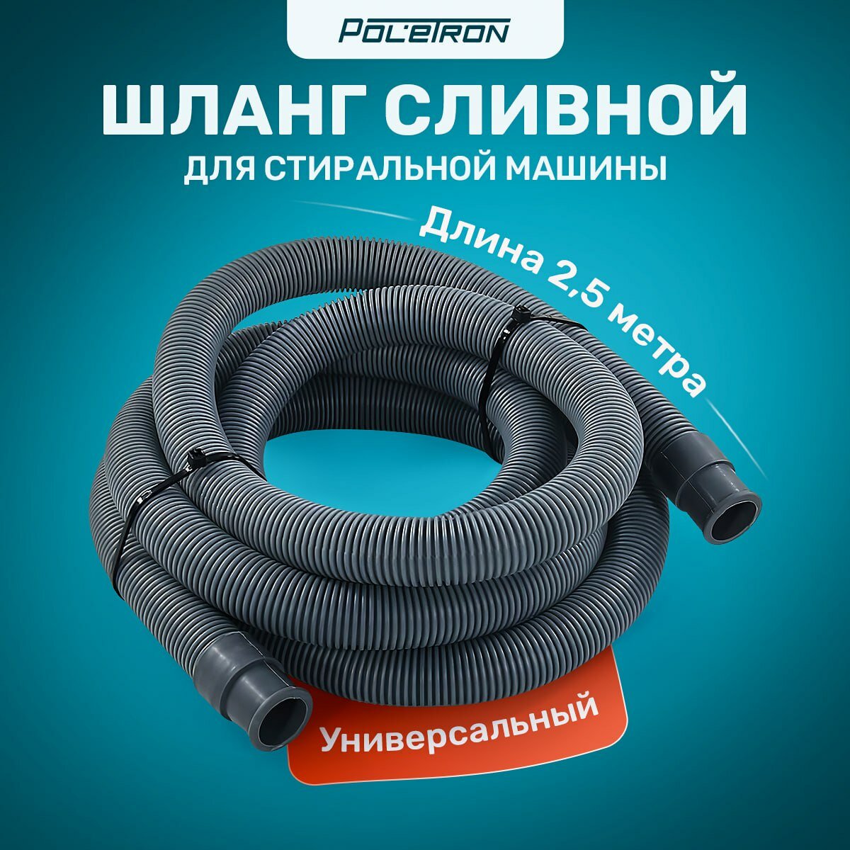 Сливной шланг для стиральной машины (длинна 25 м) 180˚ Ø 19/21 мм универсальный