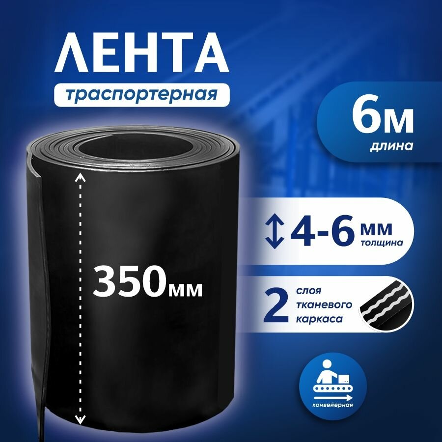 Лента транспортерная для ворот h-350 мм, 6 м / Лента конвейерная для дорожек в сад