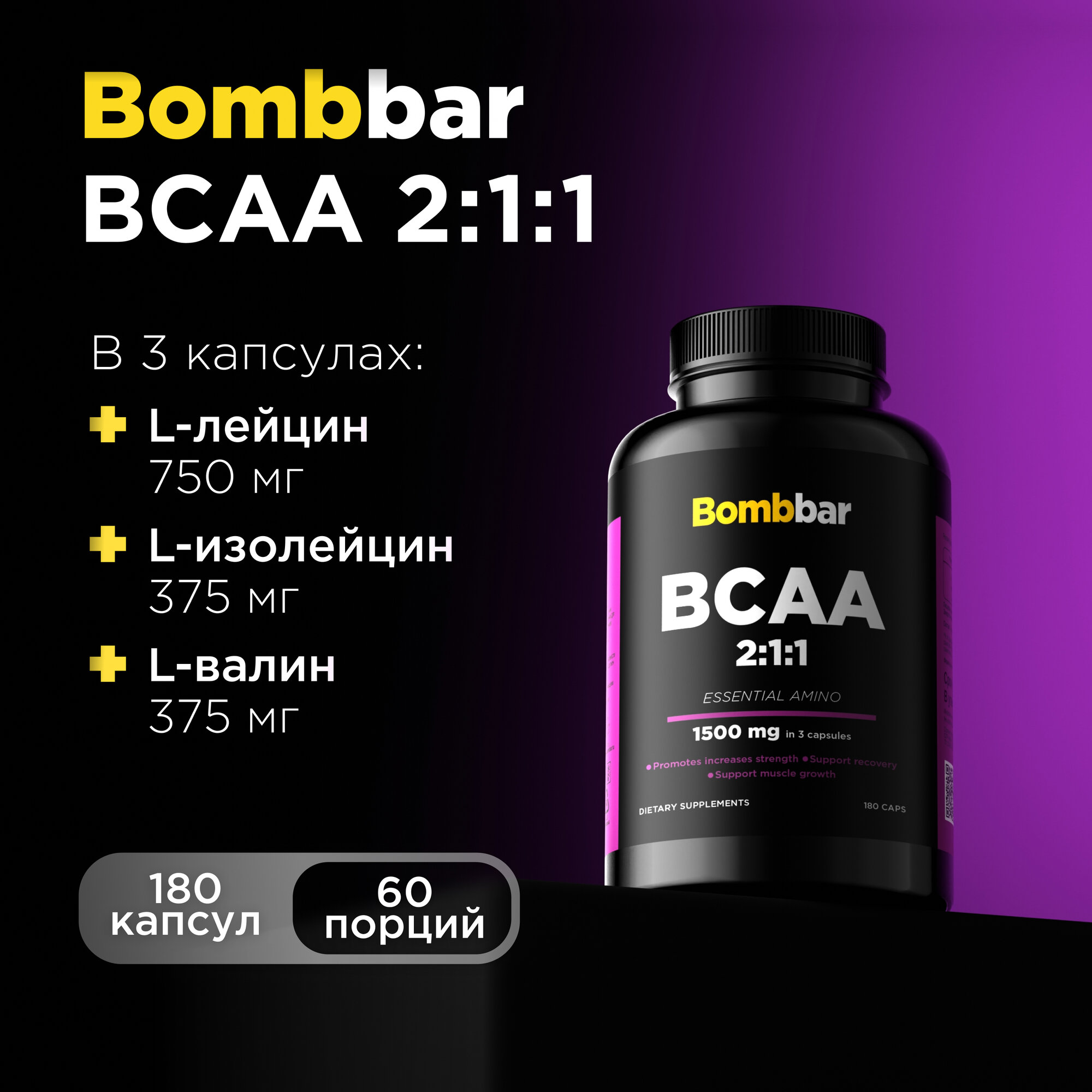 Bombbar Pro Специализированный продукт для спортсменов Капсулированный БЦАА (BCAA Capsules), 180 капсул