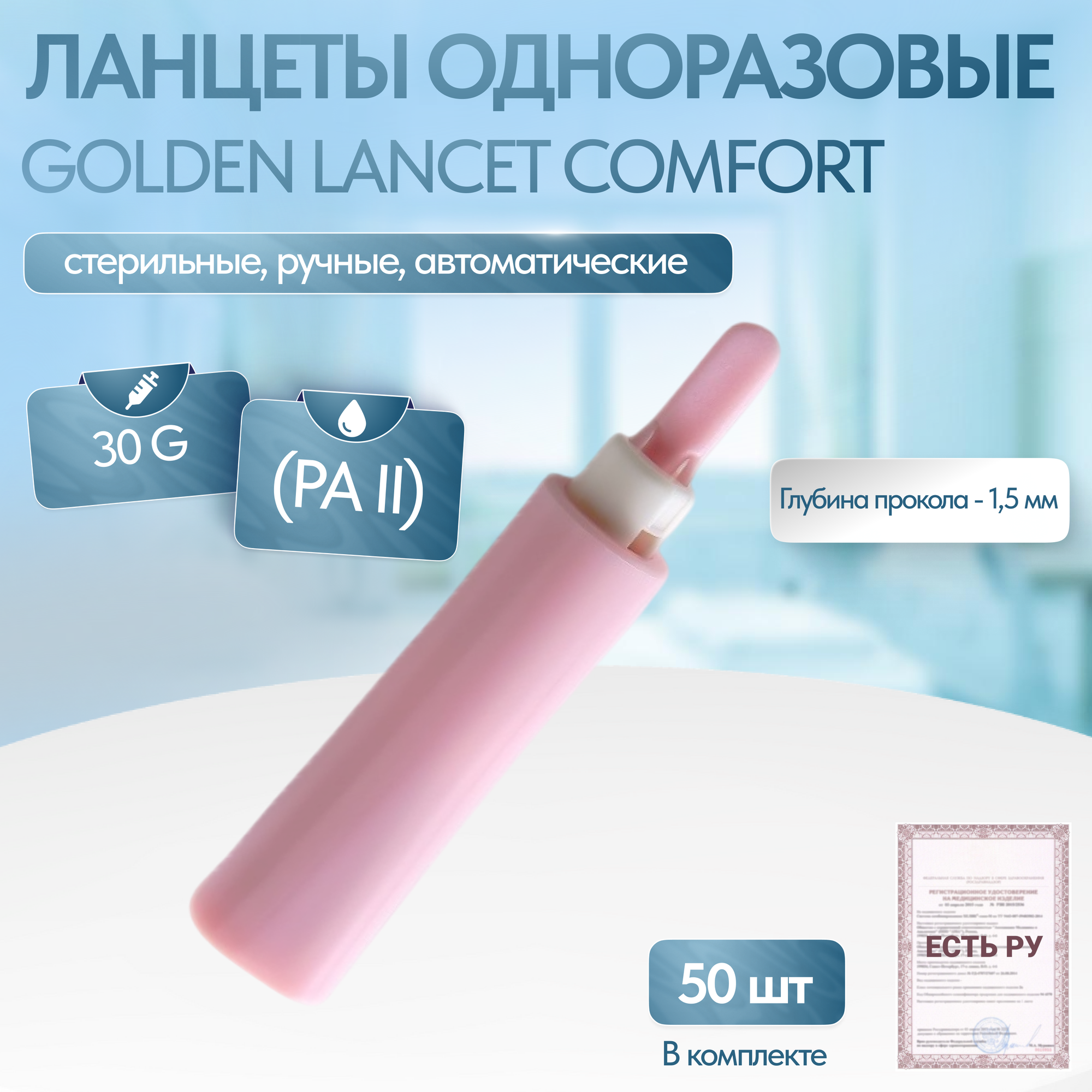 Ланцеты одноразовые Golden Lancet Comfort PA II 30 G 50 шт