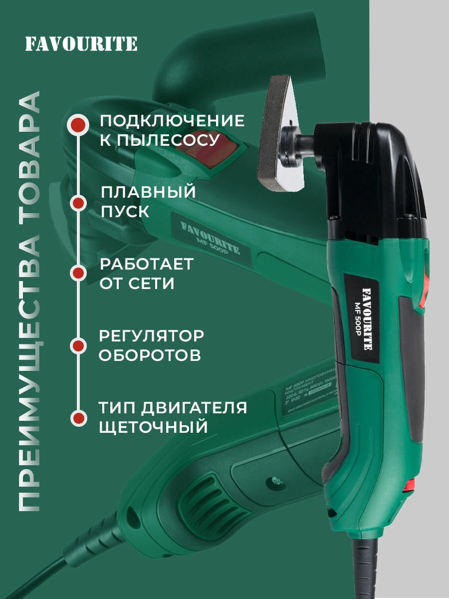 Изображение Многофункциональный инструмент /Реноватор FAVOURITE MF 500P, сетевой , мощность 500 Вт, 15000-2300кол/мин, в кейсе