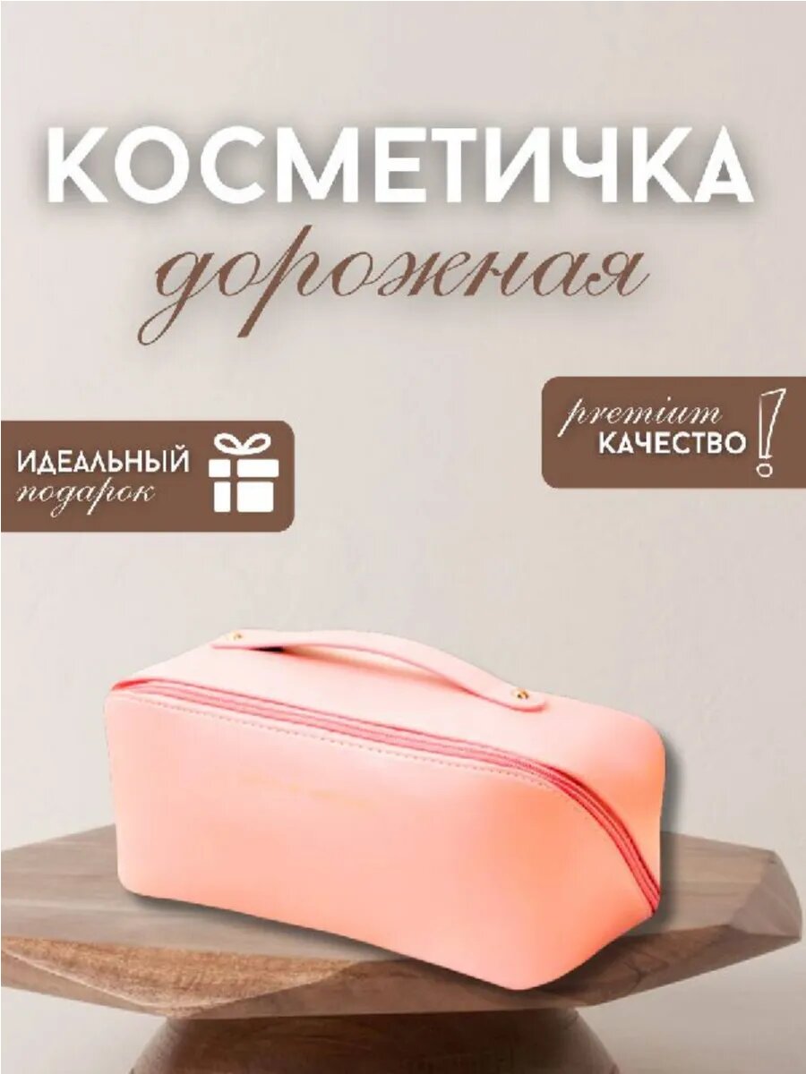 Косметичка 