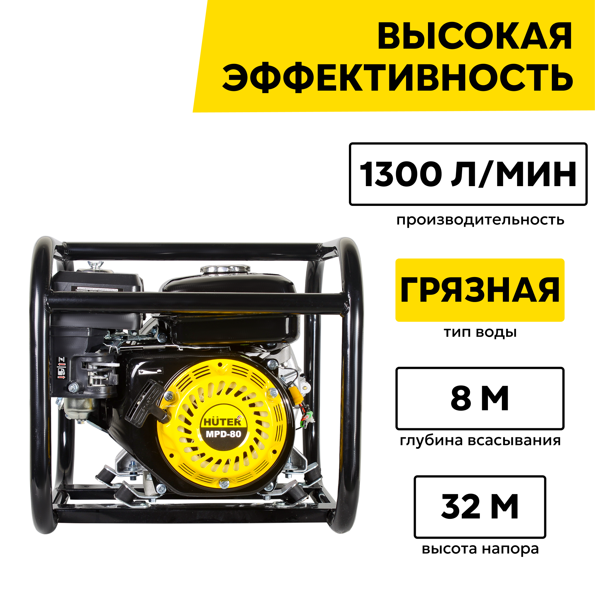 Мотопомпа бензиновая, HUTER MPD-80, центробежная, самовсасывающая, для грязной воды, 7 л. с, 3800 об/мин, 80/3 мм/дюйм, 1300 л/мин — фото 1