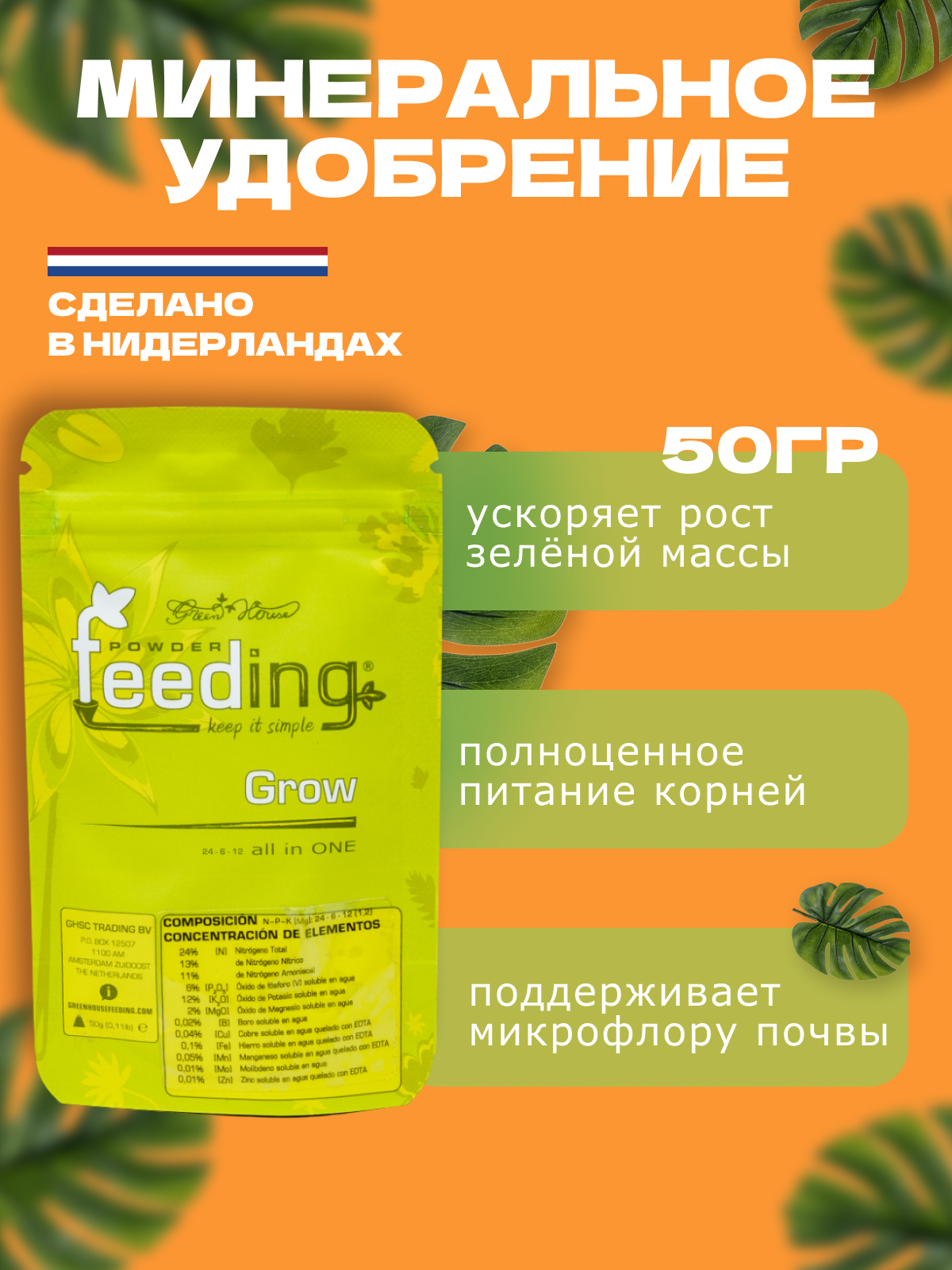 Удобрение GREEN HOUSE FEEDING GROW  порошок  50 г
