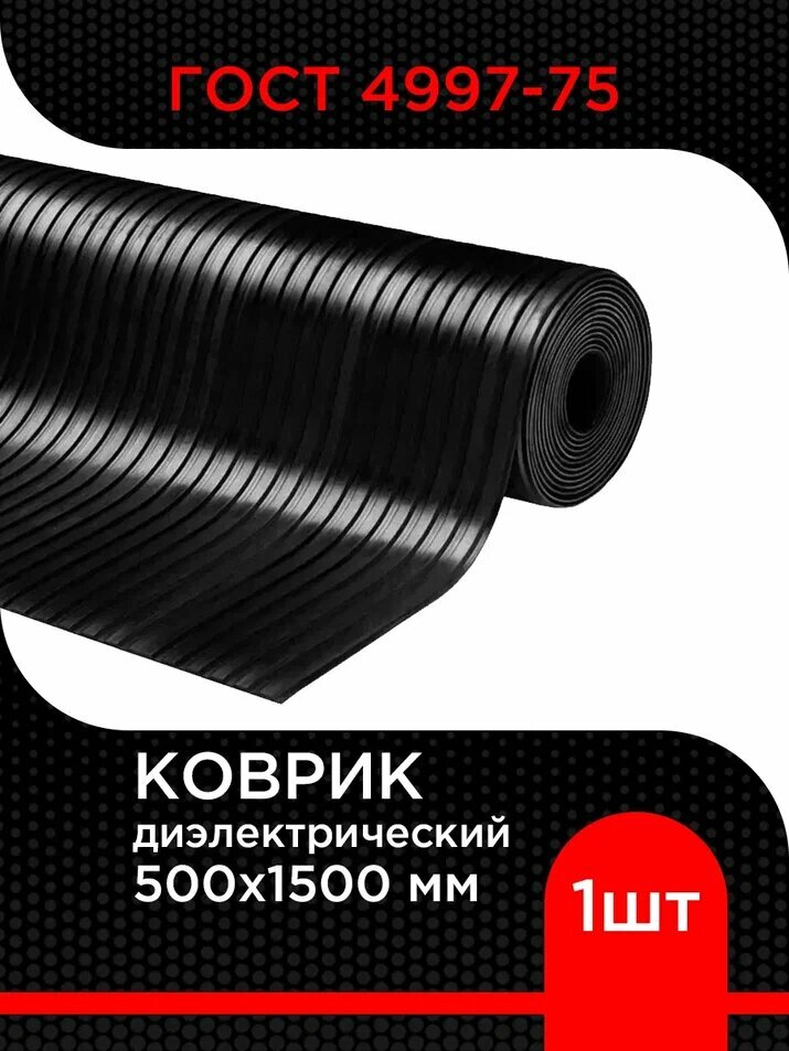 Коврик диэлектрический 500х1500 мм ГОСТ 4997-75